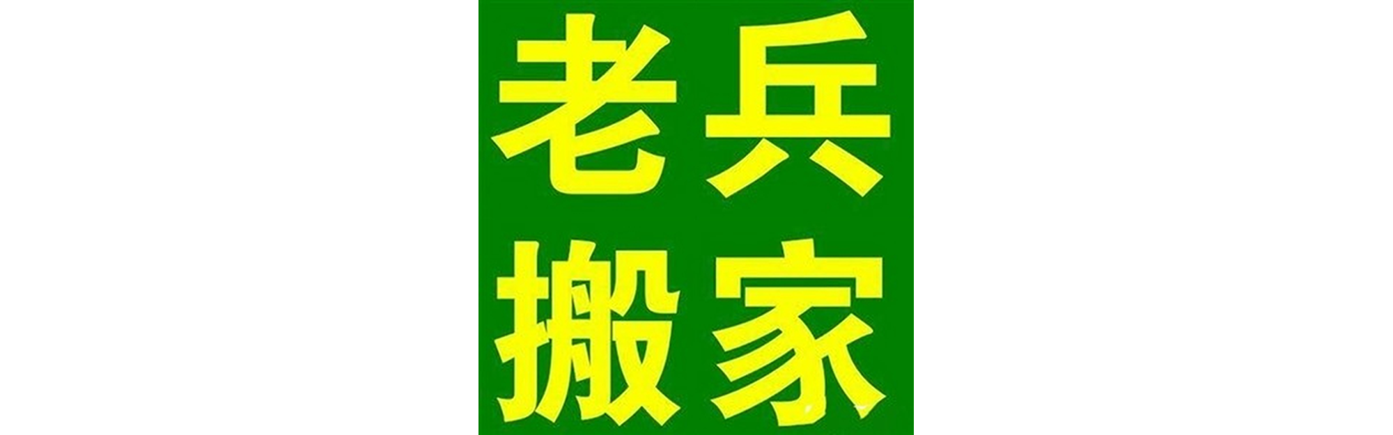 退伍老兵搬家涪城站